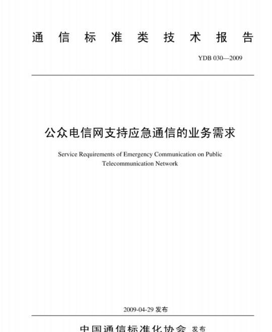 YDB 030-2009 公众电信网支持应急通信的业务需求