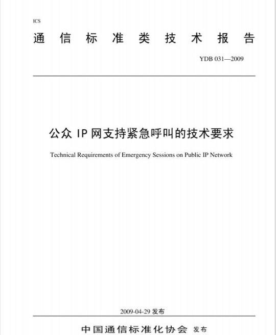 YDB 031-2009 公众 IP 网支持紧急呼叫的技术要求