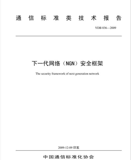 YDB 036-2009 下一代网络(NGN)安全框架