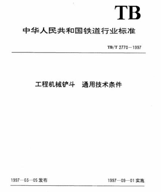 TB/T 2770-1997 工程机械铲斗通 用技术条件