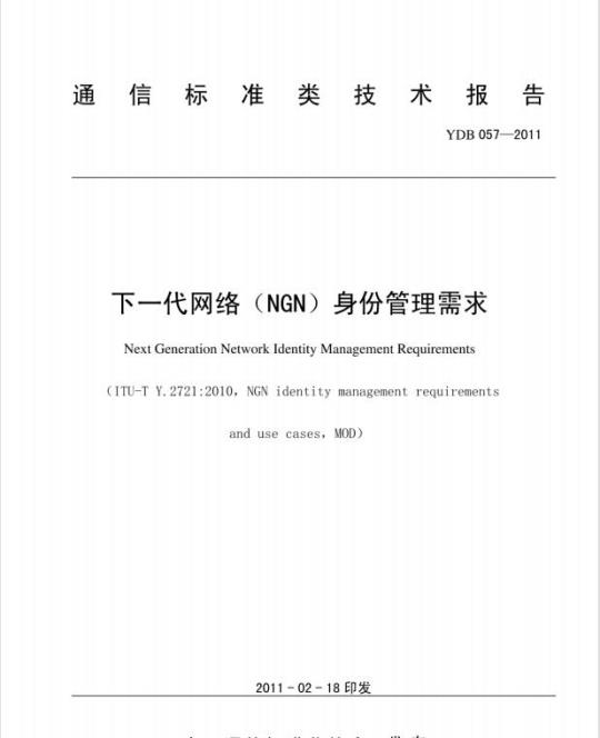 YDB 057-2011 下一代网络(NGN)身份管理需求