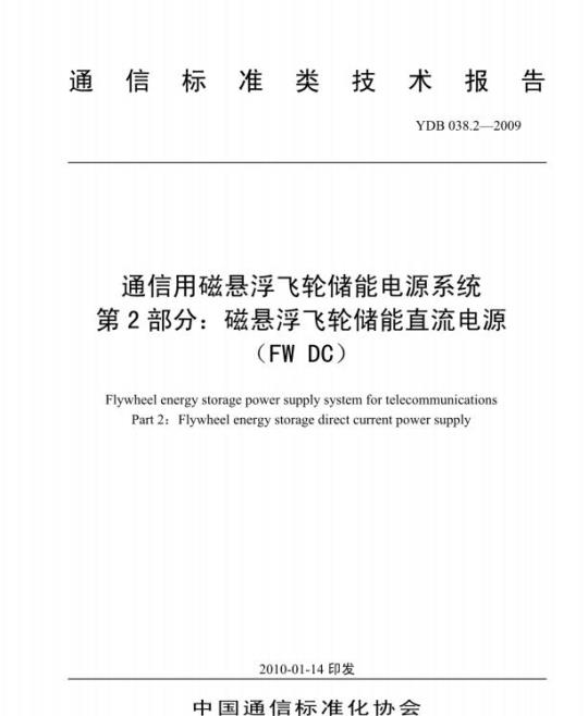 YDB 038.2-2009 通信用磁悬浮飞轮储能电源系统 第2部分:磁悬浮飞轮储能直流电源