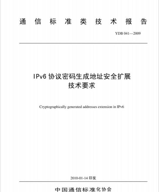 YDB 041-2009 IPv6 协议密码生成地址安全扩展技术要求