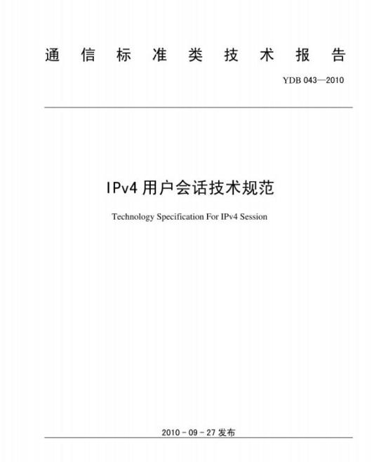 YDB 043-2010 IPv4 用户会话技术规范