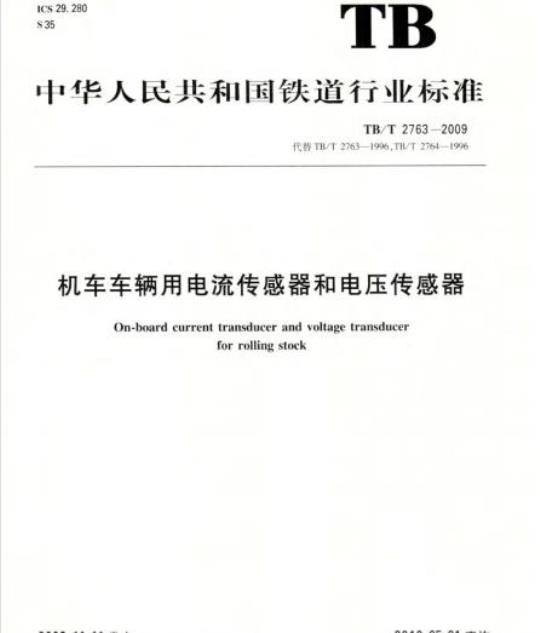 TB/T 2763-2009 机车车辆用电流传感器和电压传感器