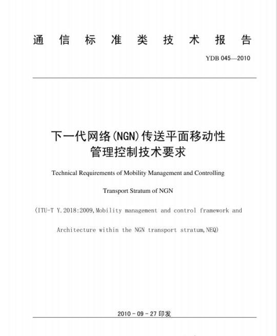 YDB 045-2010 下一代网络(NGN)传送平面移动性管理控制技术要求