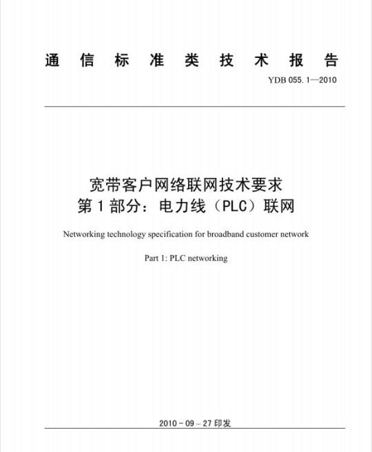 YDB 055.1-2010 宽带客户网络联网技术要求 第1部分:电力线(PLC)联网
