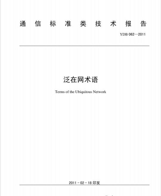 YDB 062-2011 泛在网术语