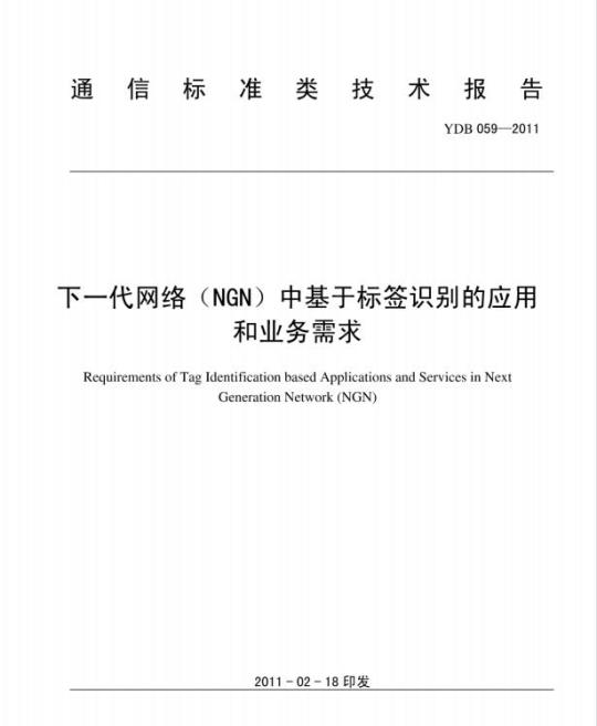 YDB 059-2011 下一代网络(NGN)中基于标签识别的应用和业务需求