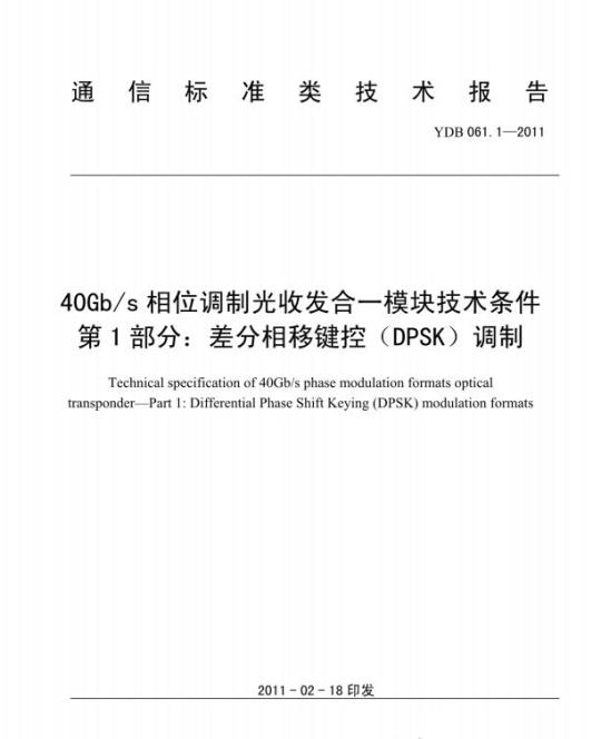 YDB 061.1-2011 40Gb/s 相位调制光收发合一模块技术条件 第1部分:差分相移键控(DPSK)调制