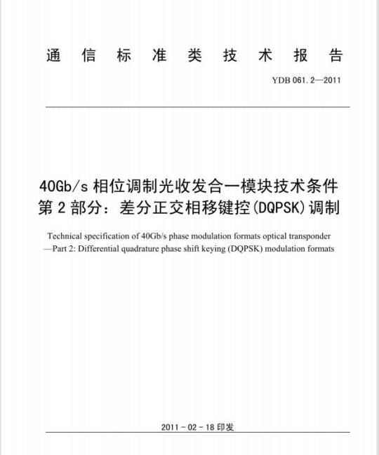YDB 061.2-2011 40Gb/s 相位调制光收发合一模块技术条件 第2部分:差分正交相移键控(DQPSK)调制