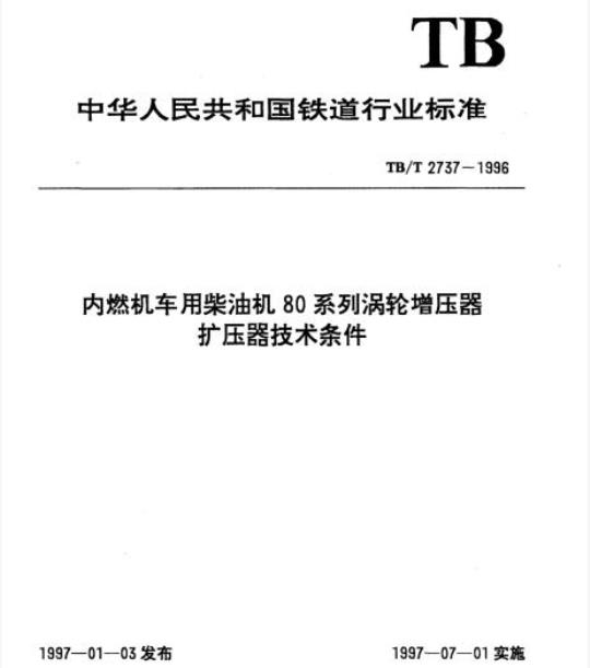 TB/T 2737-1996 内燃机车用柴油机80系列涡轮增压器扩压器技术条件
