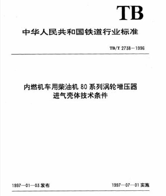 TB/T 2738-1996 内燃机车用柴油机80系列涡轮增压器进气壳体技术条件