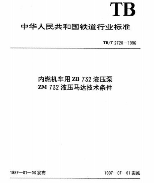TB/T 2720-1996 内燃机车用ZB732液压泵 ZM732液压马达技术条件