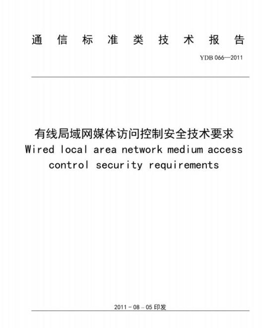 YDB 066-2011 有线局域网媒体访问控制安全技术要求