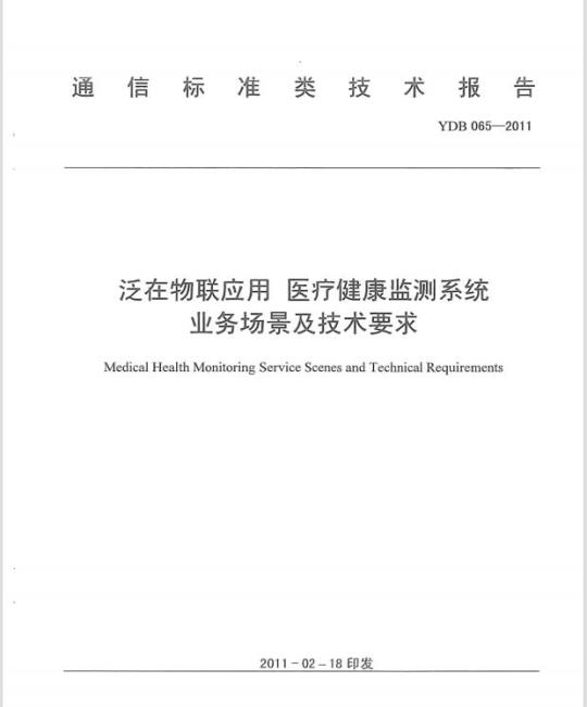 YDB 065-2011 泛在物联应用 医疗健康监测系统业务场景及技术要求
