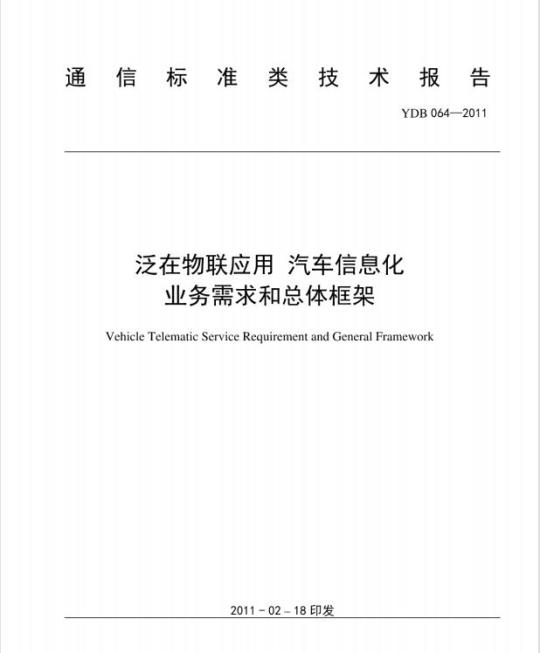 YDB 064-2011 泛在物联应用 汽车信息化业务需求和总体框架