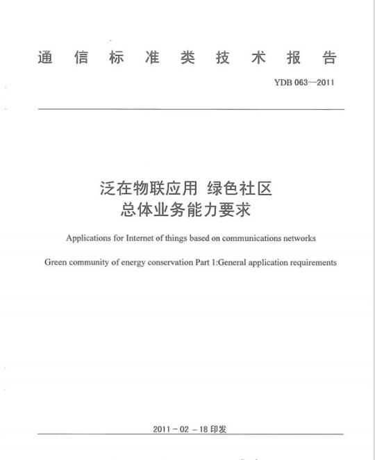 YDB 063-2011 泛在物联应用 绿色社区总体业务能力要求