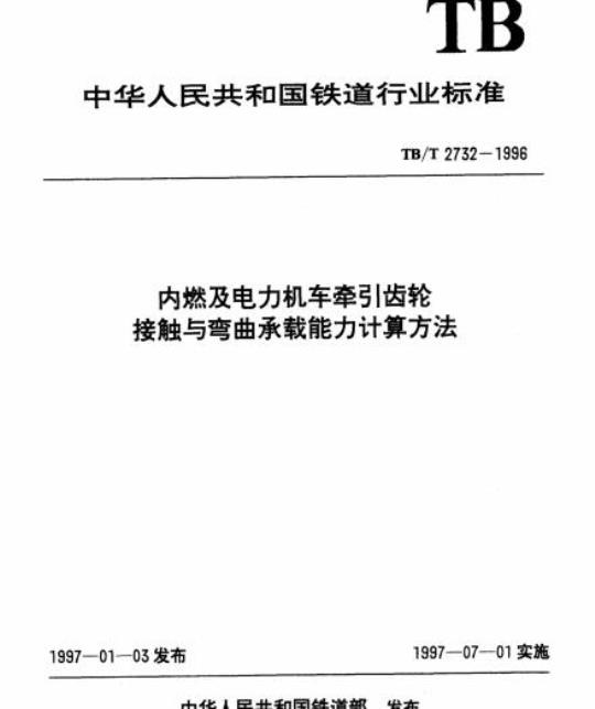 TB/T 2732-1996 内燃及电力机车牵弓|齿轮接触与弯曲承载能力计算方法