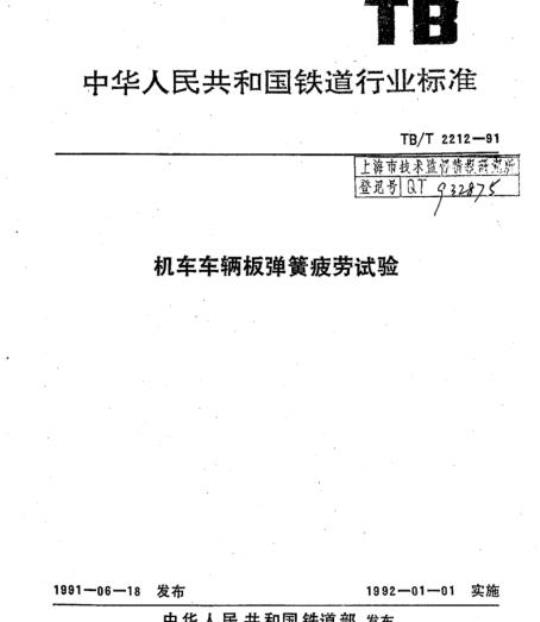 TB/T 2212-91 机车车辆板弹簧疲劳试验
