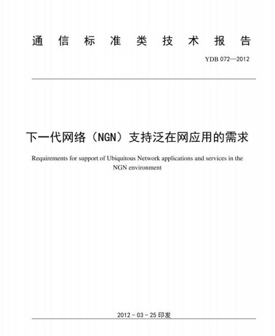 YDB 072-2012 下一代网络(NGN)支持泛在网应用的需求