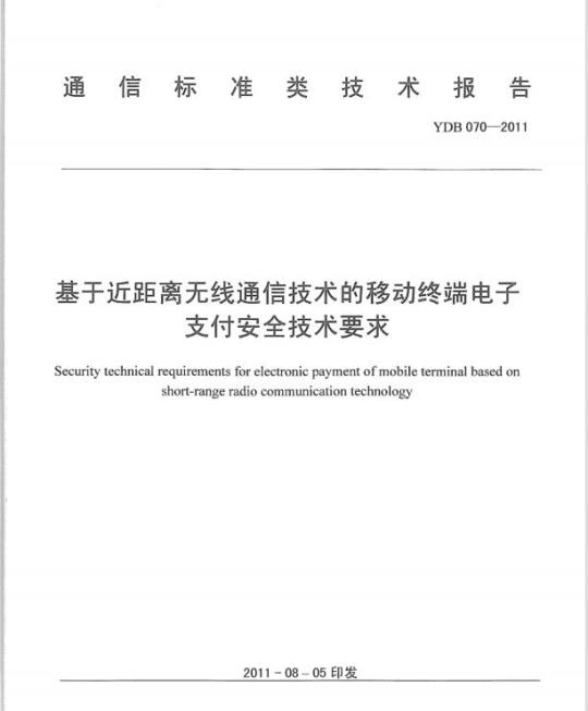 YDB 070-2011 基于近距离无线通信技术的移动终端电子支付安全技术要求