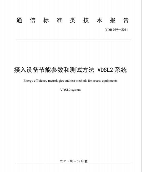 YDB 069-2011 接入设备节能参数和测试方法 VDSL2 系统