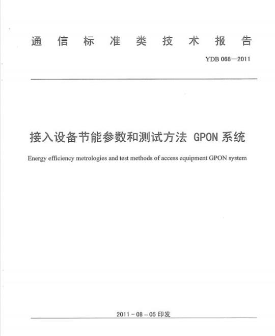 YDB 068-2011 接入设备节能参数和测试方法 GPON 系统
