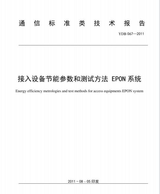 YDB 067-2011 接入设备节能参数和测试方法 EPON 系统