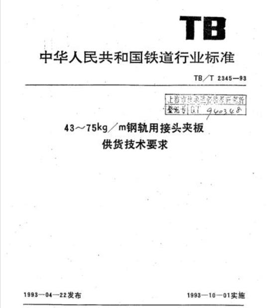 TB/T 2345-93 43~75kg/m钢轨用接头夹板供货技术要求