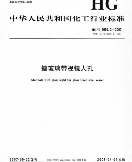 HG/T 2055.2-2007 搪玻璃带视镜人孔