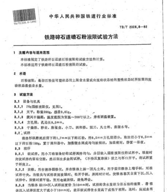 TB/T 2328.8-92 铁路碎石道碴石粉液限试验方法