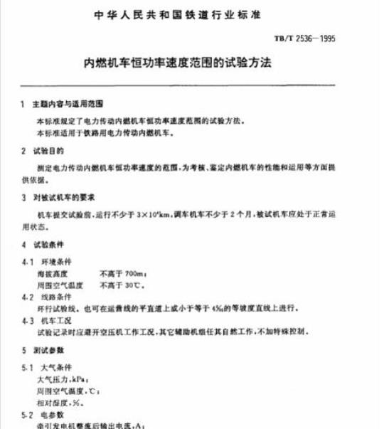 TB/T 2536-1995 内燃机车恒功率速度范围的试验方法