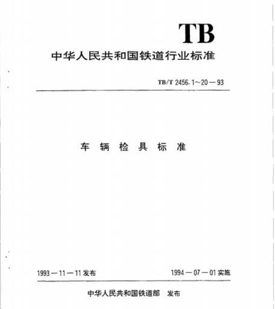 TB/T 2456.1~20-93 车辆检具标准