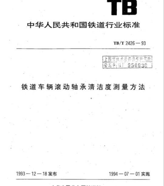 TB/T 2426-93 铁道车辆滚动轴承清洁度测量方法