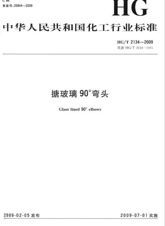 HG/T 2134-2009 搪玻璃 90° 弯头