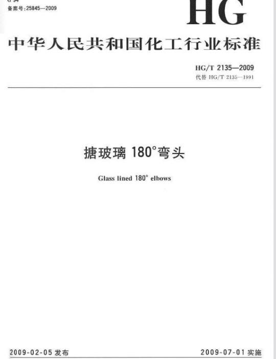 HG/T 2135-2009 搪玻璃 180° 弯头