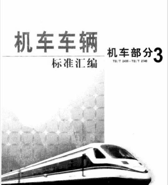 TB/T 2544.3-1995 铁路内燃机车冷却水缓蚀剂快速分析法苯骈三氮唑的测定紫外分光光度法