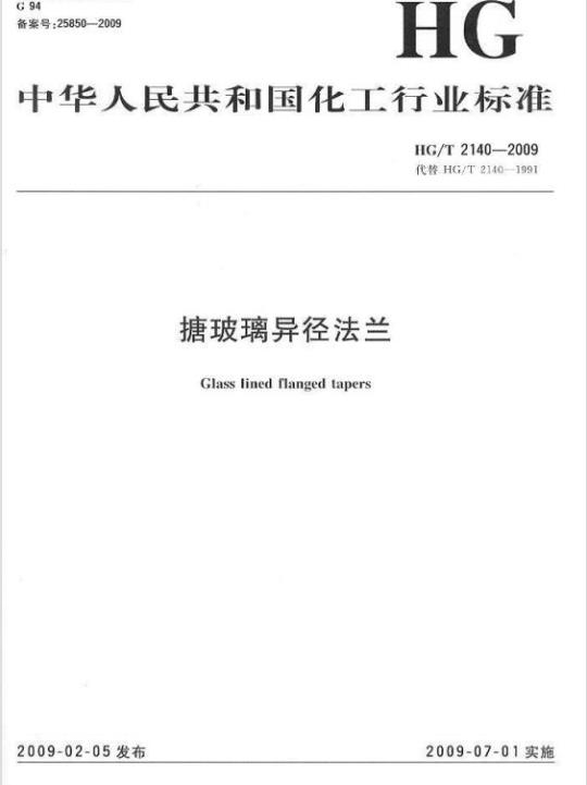 HG/T 2140-2009 搪玻璃异径法兰