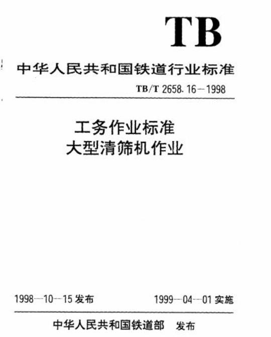 TB/T 2658.16-1998 工务作业标准大型清筛机作业
