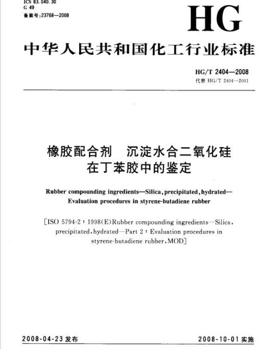 HG/T 2404-2008 橡胶配合剂 沉淀水合二氧化硅在丁苯胶中的鉴定