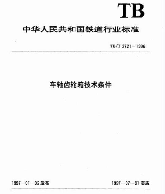 TB/T 2721-1996 车轴齿轮箱技术条件