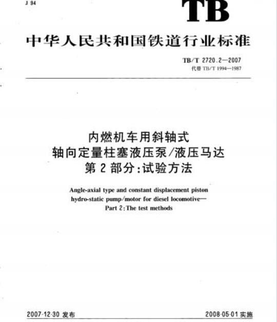 TB/T 2720.2-2007 内燃机车用斜轴式轴向定量柱塞液压泵/液压马达第2部分:试验方法