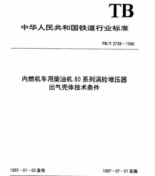 TB/T 2739-1996 内燃机车用柴油机80系列涡轮增压器出气壳体技术条件
