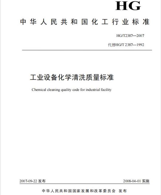 HG/T 2387-2007 工业设备化学清洗质量标准