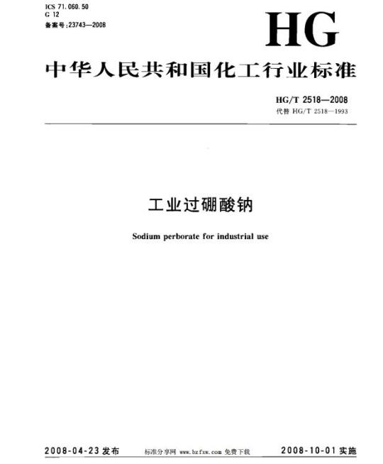 HG/T 2518-2008 工业过硼酸钠