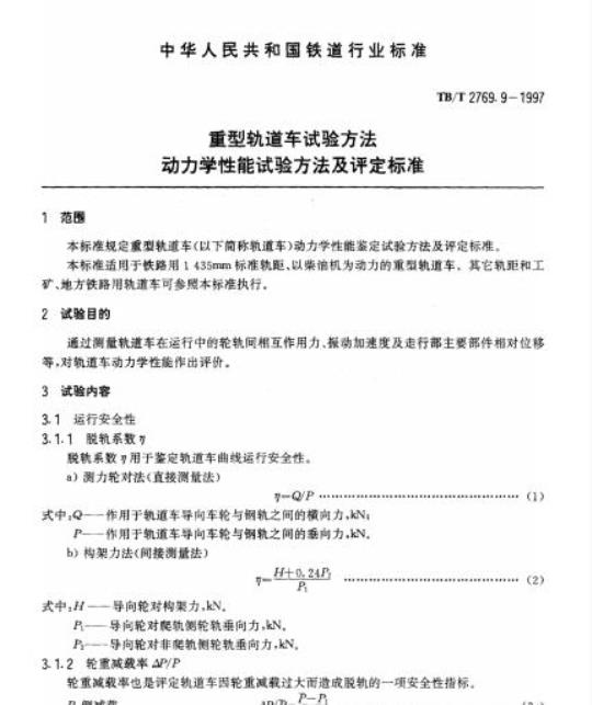 TB/T 2769.9-1997 重型轨道车试验方法动力学性能试验方法及评定标准