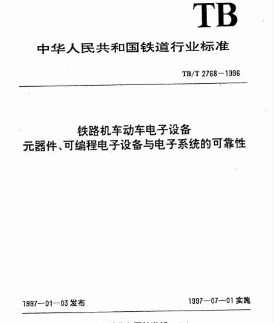 TB/T 2768-1996 铁路机车动车电子设备元器件、可编程电子设备与电子系统的可靠性