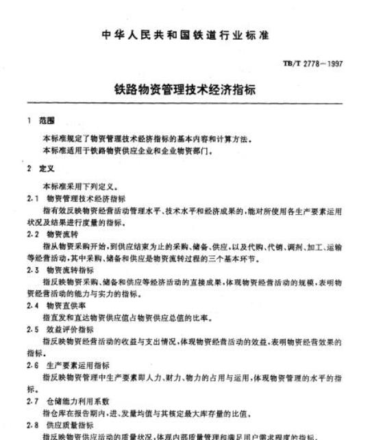 TB/T 2778-1997 铁路物资管理技术经济指标