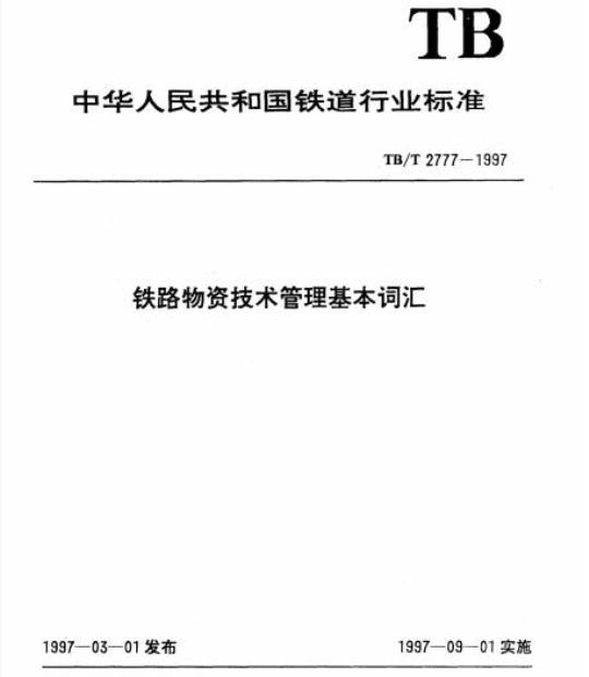 TB/T 2777-1997 铁路物资技术管理基本词汇